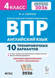 Английский язык. 4 класс. ВПР. 10 тренировочных вариантов. Новый ФГОС. Издание второе, переработанное