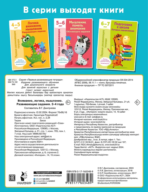 Книга Внимание, логика, мышление. Развивающие задания. 3-4 года (Валентина Дмитриева) — 2