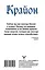 Крайон. Искусство правильных решений. Как получать инструкции от Вселенной — 2801748 — 2
