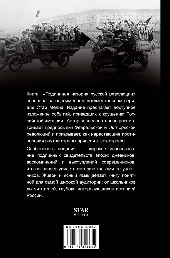 Книга Подлинная история русской революции (Виктор Степанов) — 2