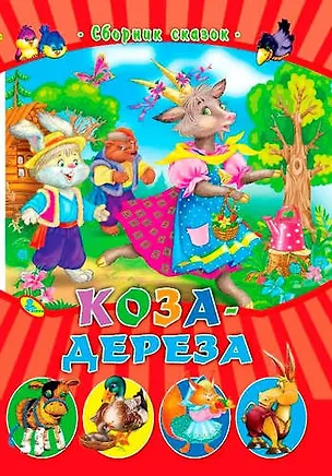 Книга СМ.Коза-дереза ()