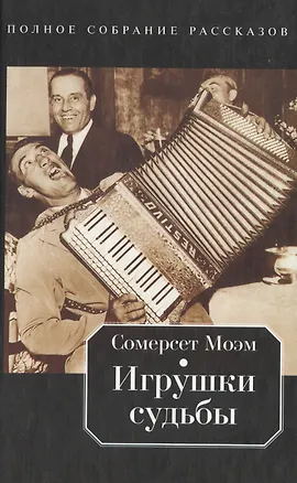 Книга Игрушки судьбы: Полное собрание рассказов (Уильям Сомерсет Моэм)