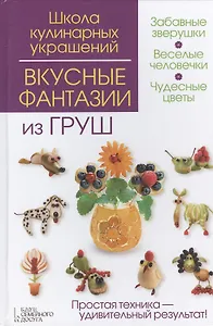 Вкусные фантазии из груш