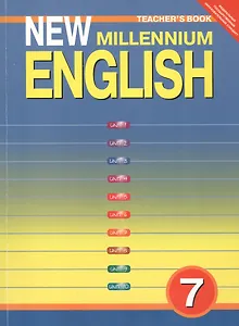 New Millennium English. Английский язык. 7 класс. Книга для учителя