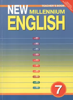 Английский язык: Книга для учителя к учебнику Английский язык нового тысячелетия / New Millennium English для 7 кл. общеобраз. учрежд. ... / 3-е изд. — 2812714 — 1