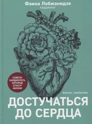 Достучаться до сердца. Советы кардиолога, которые спасут жизнь — 2950806 — 1