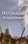 Патриархи и пророки. Драматичная история великих подвигов и больших ощибок — 3008090 — 1