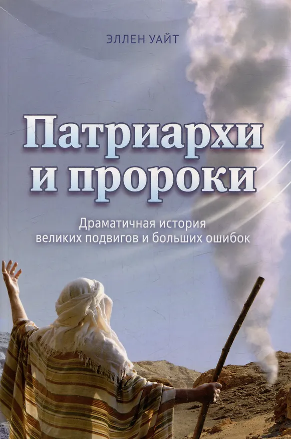 Книга Патриархи и пророки. Драматичная история великих подвигов и больших ощибок (Эллен Уайт) — 1