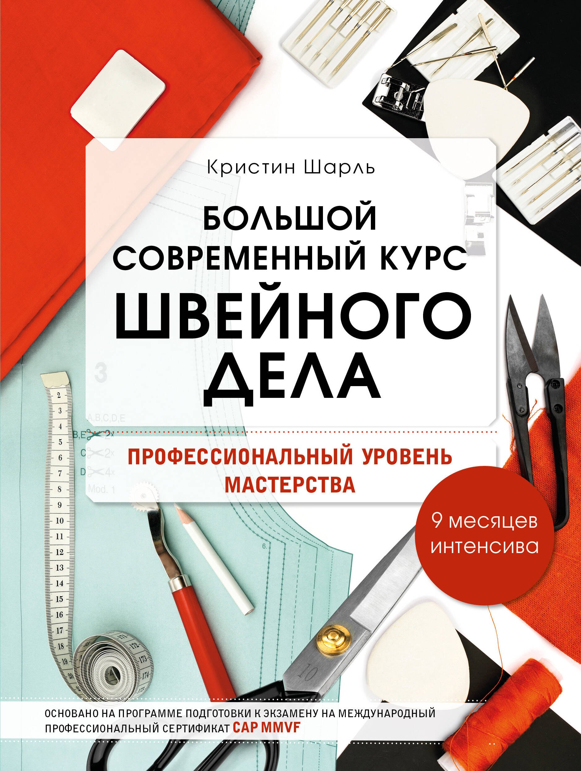 

Большой современный курс швейного дела. Профессиональный уровень мастерства. 9 месяцев интенсива