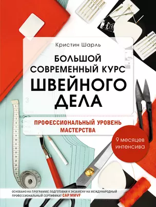 Большой современный курс швейного дела. Профессиональный уровень мастерства. 9 месяцев интенсива — 7815628 — 1