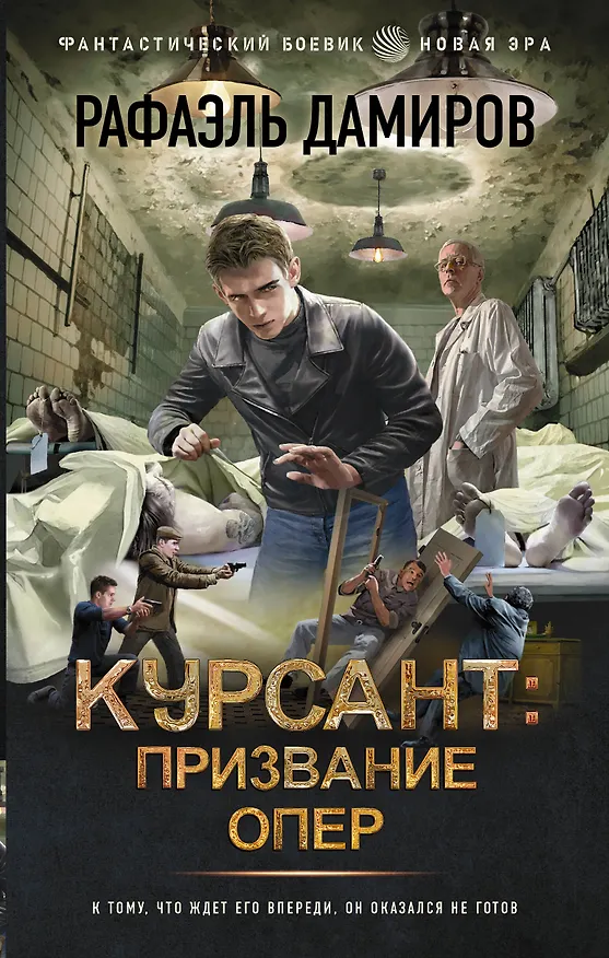 Книга Курсант: Призвание опер (Рафаэль Дамиров) — 1