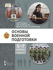 Основы военной подготовки: учебник для 5–7 классов общеобразовательных организаций: в 3-х частях. Часть 1