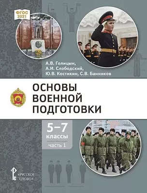 Основы военной подготовки: учебник для 5–7 классов общеобразовательных организаций: в 3-х частях. Часть 1 — 3059829 — 1