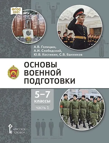 Книга Основы военной подготовки: учебник для 5–7 классов общеобразовательных организаций: в 3-х частях. Часть 1 (Александр Голицын, Александр Слободский, Юрий Костикин) — 1