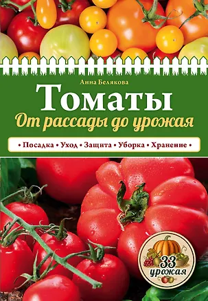 Книга Томаты. От рассады до урожая (нов.оф.) (Анна Белякова)
