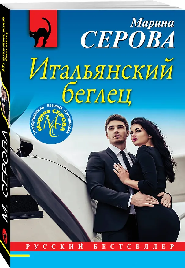 Книга Итальянский беглец (Марина Серова) — 4