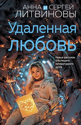 Книга Удаленная любовь (Сергей Литвинов, Анна Литвинова)