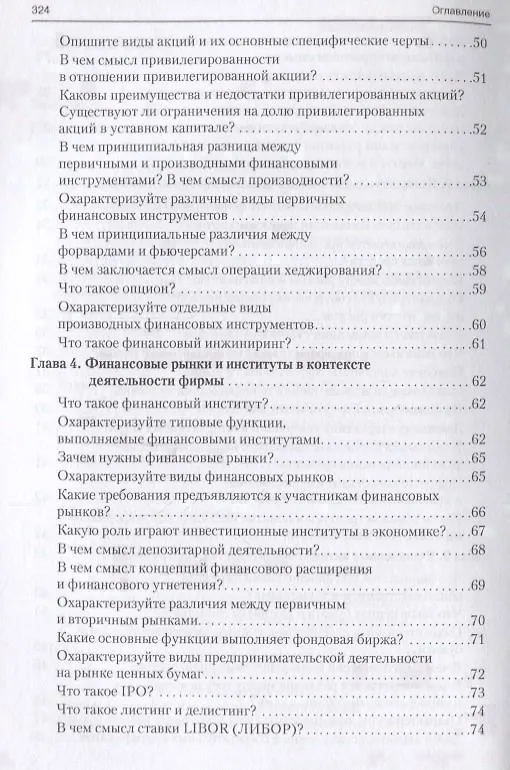 Книга Корпоративные финансы в вопросах и ответах. Уч.пос. (Валерий Ковалев) — 4