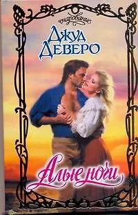 Книга Алые ночи: роман (Джуд Деверо)