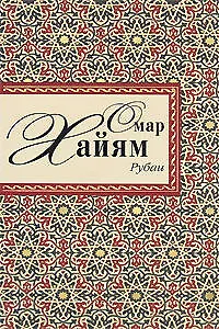 Книга Рубаи (Омар Хайям)
