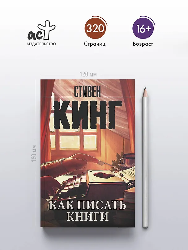 Книга Как писать книги (Стивен Кинг) — 5