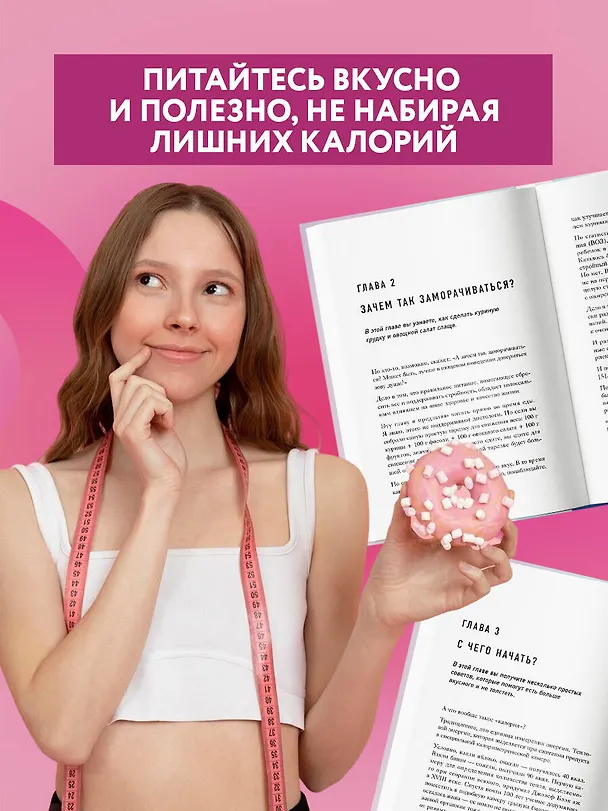Книга Худеем по методу отрицательной калорийности. Плюс рецепты для сбалансированного питания (Сергей Обложко) — 6