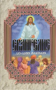 Евангелие для самых маленьких. 2-е издание
