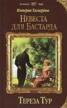 Империя Тигвердов. Невеста для бастарда — 2555537 — 1