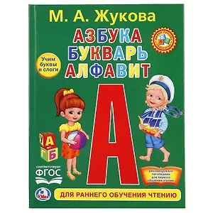 Азбука, букварь, алфавит