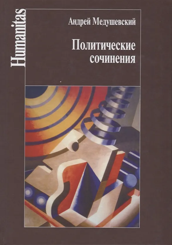 Книга Политические сочинения (Андрей Медушевский) — 1