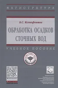 Обработка осадков сточных вод. Учебное пособие