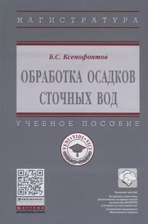 Обработка осадков сточных вод. Учебное пособие — 2748697 — 1