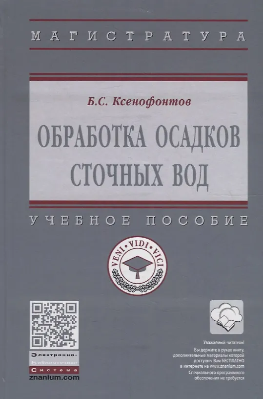 Книга Обработка осадков сточных вод. Учебное пособие (Борис Ксенофонтов) — 1