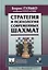 Стратегия и психология современных шахмат — 2761393 — 1