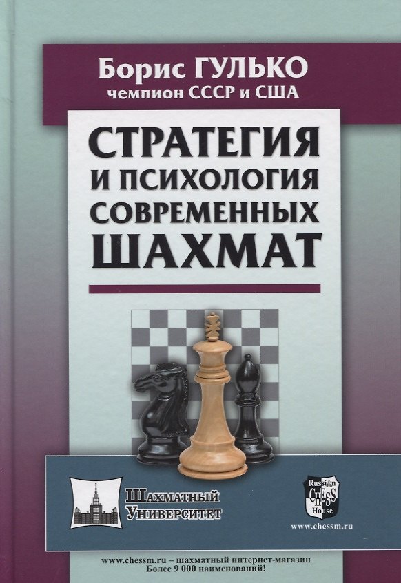 Книга Стратегия и психология современных шахмат (Борис Гулько) — 1