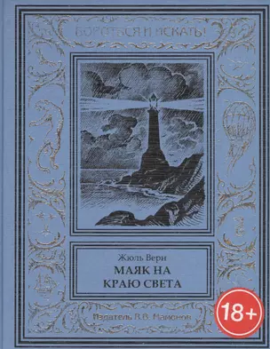 Маяк на краю света — 2844621 — 1