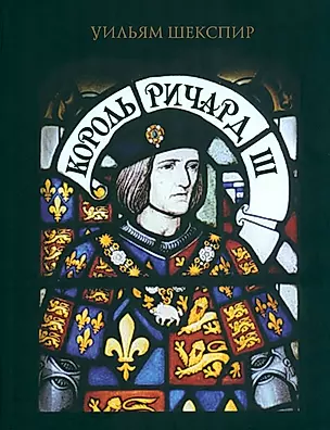 Король Ричард III — 3000170 — 1