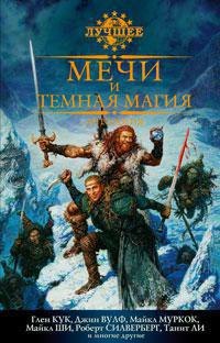 

Мечи и темная магия. Антология