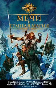 Мечи и темная магия. Антология