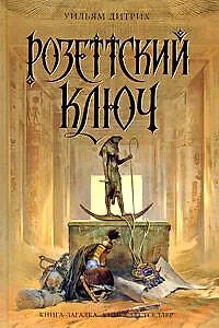 Книга Розеттский ключ (Уильям Дитрих)
