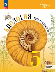 Биология. 5 класс. Рабочая тетрадь. Базовый уровень