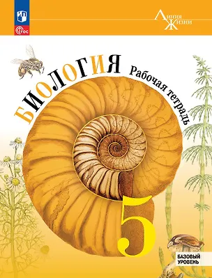 Книга Биология. 5 класс. Рабочая тетрадь. Базовый уровень (Глеб Швецов, Владимир Пасечник, Сергей Суматохин)