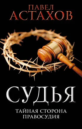 Книга Судья. Тайная сторона правосудия (Павел Астахов)