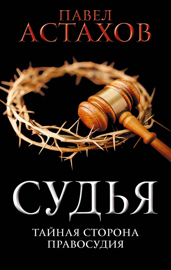 Книга Судья. Тайная сторона правосудия (Павел Астахов) — 1
