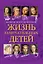 Жизнь замечательных детей. Книга первая — 2781428 — 1