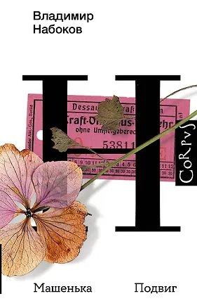 Книга Машенька. Подвиг (Владимир Набоков)