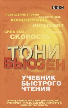Книга Учебник быстрого чтения (Тони Бьюзен)