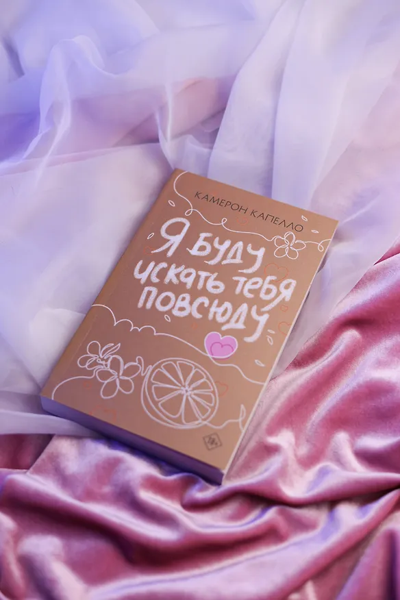 Книга Я буду искать тебя повсюду (Камерон Капелло) — 9