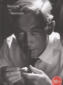 Брессон о Брессоне