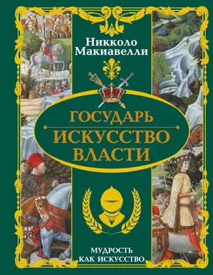 Государь. Искусство власти — 2621310 — 1